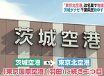 《東京北機場不在東京》茨城機場想要改名吸引觀光客?縣民覺得拋棄尊嚴好丟臉…… 《東京北機場不在東京》茨城機場想要改名吸引觀光客?縣民覺得拋棄尊嚴好丟臉……