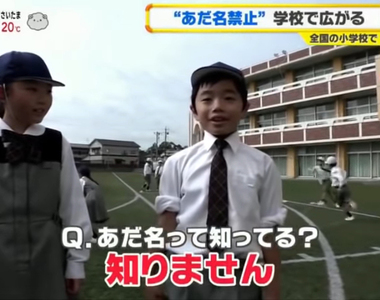 《小學生禁止取綽號》不希望負面稱呼成為霸凌工具 從此只能稱呼學校同學某某桑?