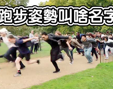 時代的眼淚《火影跑》已經成為過去式 現在的跑法叫做....?
