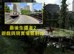 最後生還者2《遊戲與現實場景對比》也許很多人忽略了,但地圖場景真的很漂亮 最後生還者2《遊戲與現實場景對比》也許很多人忽略了,但地圖場景真的很漂亮