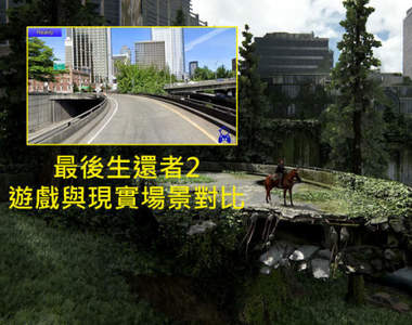最後生還者2《遊戲與現實場景對比》也許很多人忽略了,但地圖場景真的很漂亮