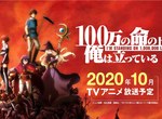 《我立於百萬生命之上》動畫10月才播竟然已經全篇完工 肺炎疫情可能徹底改變業界風氣? 《我立於百萬生命之上》動畫10月才播竟然已經全篇完工 肺炎疫情可能徹底改變業界風氣?