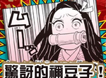 《鬼滅之刃》JUMP人氣投票 禰豆子居然擠不進前10?13萬票都去哪了? 《鬼滅之刃》JUMP人氣投票 禰豆子居然擠不進前10?13萬票都去哪了?