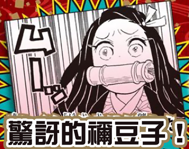 《鬼滅之刃》JUMP人氣投票 禰豆子居然擠不進前10?13萬票都去哪了?