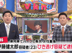 《伊藤健太郎肇事逃逸》電視節目報新聞被吐槽 驚覺兩位主持人也是肇逃前科犯 《伊藤健太郎肇事逃逸》電視節目報新聞被吐槽 驚覺兩位主持人也是肇逃前科犯