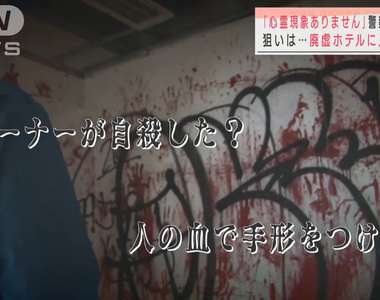 《日本警察潛入靈異景點》廢墟飯店前老闆自殺鬧鬼？鑑識小組驗證血手印是真是假