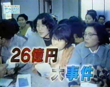 《豐川信用金庫事件》女高中生的閒聊差點毀了銀行 日本人過了47年依然聽信謠言?