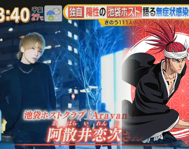 《阿散井戀次確診新冠肺炎》東京牛郎店群聚傳染擴大 二次元花名比疫情更引人注目