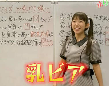 長澤茉里奈《害羞的歐派問答題》世界最大的胸部是什麼罩杯呢?