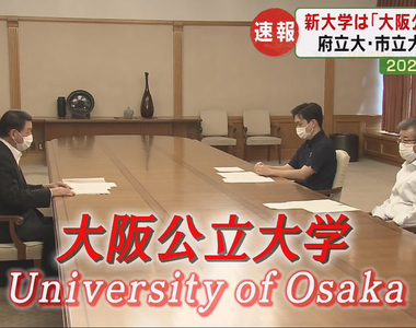 《大阪公立大學命名之爭》英文譯名惹大阪大學不爽了 外國人分得清這些Osaka差在哪裡嗎？