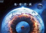 【有片】B級電影《是芥末日2020》超炫砲海報直接把地球貫穿個透心涼 【有片】B級電影《是芥末日2020》超炫砲海報直接把地球貫穿個透心涼