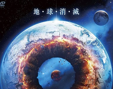 【有片】B級電影《是芥末日2020》超炫砲海報直接把地球貫穿個透心涼