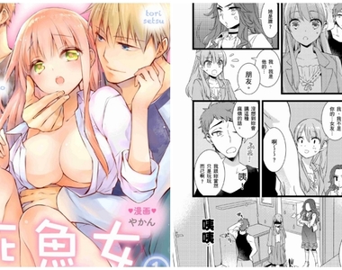 H漫畫《死魚女教戰手冊》告訴我什麼叫做愛？不同職業教你第一次Get High就上手