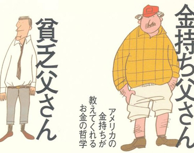 《富爸爸窮爸爸是邪書？》害許多人隨意投資而破產 律師批評負面影響比AV更嚴重 