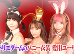 《兔女郎問世60年》COSPLAY業界燃起訂製兔裝風潮 兔女郎千變萬化永遠不會膩 《兔女郎問世60年》COSPLAY業界燃起訂製兔裝風潮 兔女郎千變萬化永遠不會膩