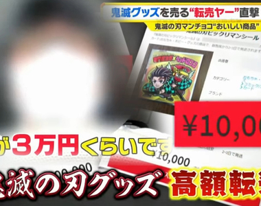 《直擊鬼滅之刃轉賣商》炒作食玩貼紙賺翻了 吐槽粉絲這就是資本主義的機制