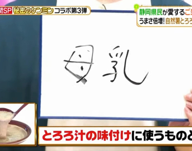 《吃山藥泥加母乳？》南原清隆開玩笑挨批噁心炎上 同時惹火媽媽網友與靜岡縣民