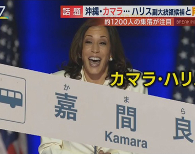 《日本搶搭拜登順風車》梅田硬要念成Baiden攀關係 沖繩嘉間良想邀賀錦麗一遊