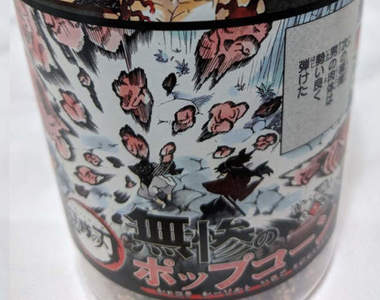 鬼滅之刃《無慘爆米花》自爆梗商品這樣的點子真的很會XD