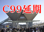 《C99同人展延期》2020成了日本同人誌急凍年 肺炎疫情明年能否受控更是一大隱憂 《C99同人展延期》2020成了日本同人誌急凍年 肺炎疫情明年能否受控更是一大隱憂