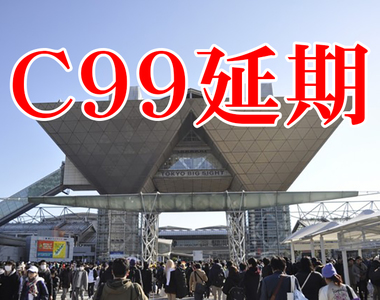 《C99同人展延期》2020成了日本同人誌急凍年 肺炎疫情明年能否受控更是一大隱憂