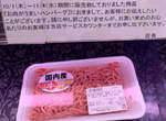 超市肉品區驚見《恐怖道歉啟事》讓人不安吃下的「美味漢堡排」來源究竟是什麼肉... 超市肉品區驚見《恐怖道歉啟事》讓人不安吃下的「美味漢堡排」來源究竟是什麼肉...