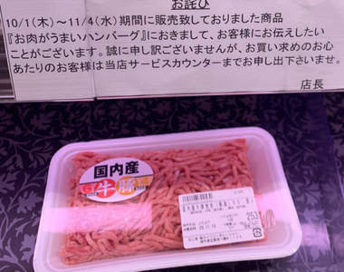 超市肉品區驚見《恐怖道歉啟事》讓人不安吃下的「美味漢堡排」來源究竟是什麼肉...