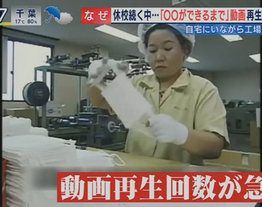 《口罩缺貨爆紅的Youtube頻道》記錄製造過程的影片點擊激增 大家突然很關心口罩怎麼做出來?