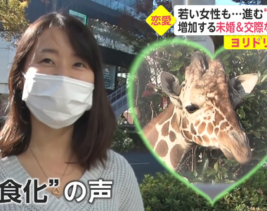 《日本女性草食化》消極戀愛渴望男性主動追求 但是日本男性早就先一步草食化了