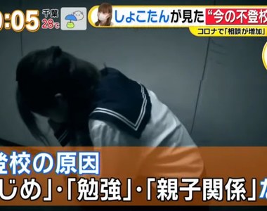 《小孩不去上學的原因》肺炎疫情竟然讓人害怕去學校？現代學生沒有地方可以逃避了……