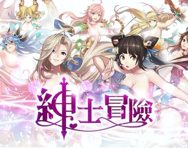 不喜勿入【試玩】工口‧R18色色手遊《紳士冒險》是什麼蒙蔽了我的雙眼?又大又白,歐派救世界!