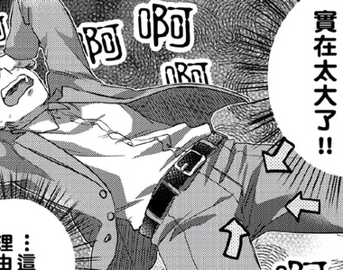 耽美♂BL《你的巨根不用太浪費了》太大的煩惱!母胎solo處男求診記,醫生你好騷啊❤