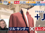 《日本人瘋搶設計師聯名衣》UNIQLO「+J」系列發售店面擠爆 亂象頻傳轉賣商也來分杯羹 《日本人瘋搶設計師聯名衣》UNIQLO「+J」系列發售店面擠爆 亂象頻傳轉賣商也來分杯羹