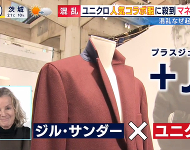 《日本人瘋搶設計師聯名衣》UNIQLO「+J」系列發售店面擠爆 亂象頻傳轉賣商也來分杯羹