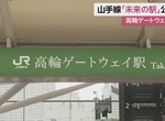 《高輪Gateway車站》尖端科技車站敗在站名和字體?網友狂罵明體醜得像Word合成 《高輪Gateway車站》尖端科技車站敗在站名和字體?網友狂罵明體醜得像Word合成