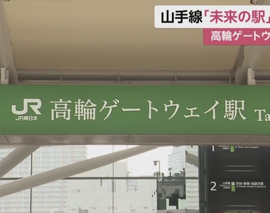 《高輪Gateway車站》尖端科技車站敗在站名和字體？網友狂罵明體醜得像Word合成
