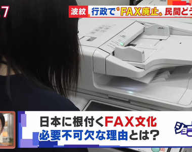 《日本脫離不了傳真的理由》傳真比較可以信賴?還是不會用電子郵件的老人太多了?