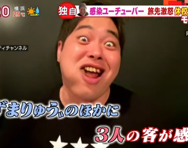 《炎上系Youtuber染疫》咳嗽不止還趴趴走造成10人確診 如願以償惡名遠播了……