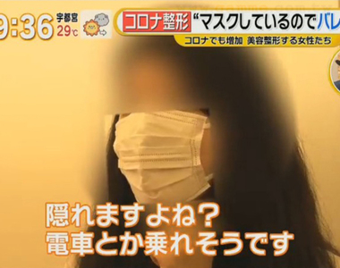 《日本肺炎整形風潮》疫情下的醫美診所大爆滿 人人戴口罩正是整形大好時機