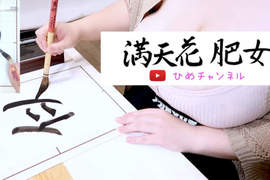 【有片】教你寫書法的乳tuber《満天花肥女》這一手毛筆字寫得我目眩神迷 【有片】教你寫書法的乳tuber《満天花肥女》這一手毛筆字寫得我目眩神迷