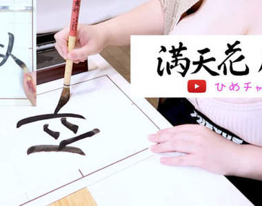 【有片】教你寫書法的乳tuber《満天花肥女》這一手毛筆字寫得我目眩神迷
