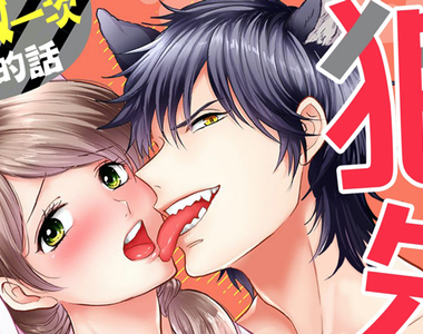 人外(獸耳系)漫畫《狼先生的那個只做一次的話不會拔出來》要被大野狼吃掉惹，野獸～好厲害…！