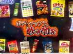 《日本國民零食總選舉2020》萬人票選最喜歡的零食 登上4500項商品頂點的人氣零食是...? 《日本國民零食總選舉2020》萬人票選最喜歡的零食 登上4500項商品頂點的人氣零食是...?