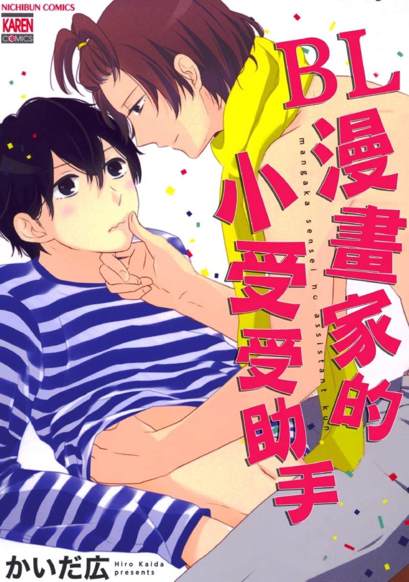 掰彎直男bl 如果你是漫畫家 那我就是 插 畫家 插是動詞哦 壞心眼的傲嬌腹黑攻真棒