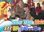 《#讓宮舘成為超越煉獄的男人》節目帶頭引戰鬼滅粉與傑尼斯粉 宮舘涼太無辜成為炎上主角 《#讓宮舘成為超越煉獄的男人》節目帶頭引戰鬼滅粉與傑尼斯粉 宮舘涼太無辜成為炎上主角