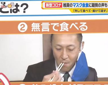 《日本推行口罩聚餐》吃飯的時候口罩最多只能摘半邊 被批評麻煩又不切實際?