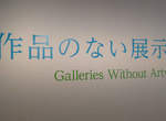 《沒有作品的藝術展》疫情之下招集不到作品,把美術館本身變成藝術品的創意引發話題... 《沒有作品的藝術展》疫情之下招集不到作品,把美術館本身變成藝術品的創意引發話題...