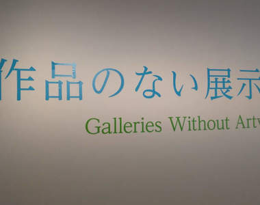 《沒有作品的藝術展》疫情之下招集不到作品，把美術館本身變成藝術品的創意引發話題...