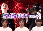 《SM道具品鑑大賽》專業M男才懂職人的用心 高級道具既能體貼女王也能娛樂M男 《SM道具品鑑大賽》專業M男才懂職人的用心 高級道具既能體貼女王也能娛樂M男