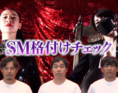 《SM道具品鑑大賽》專業M男才懂職人的用心 高級道具既能體貼女王也能娛樂M男